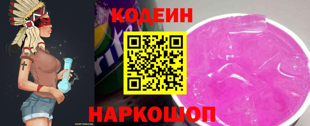 Codein Purple Drank  Кодеиновый сироп Lean Purple Drank  Вход с VPN  Бузулук 